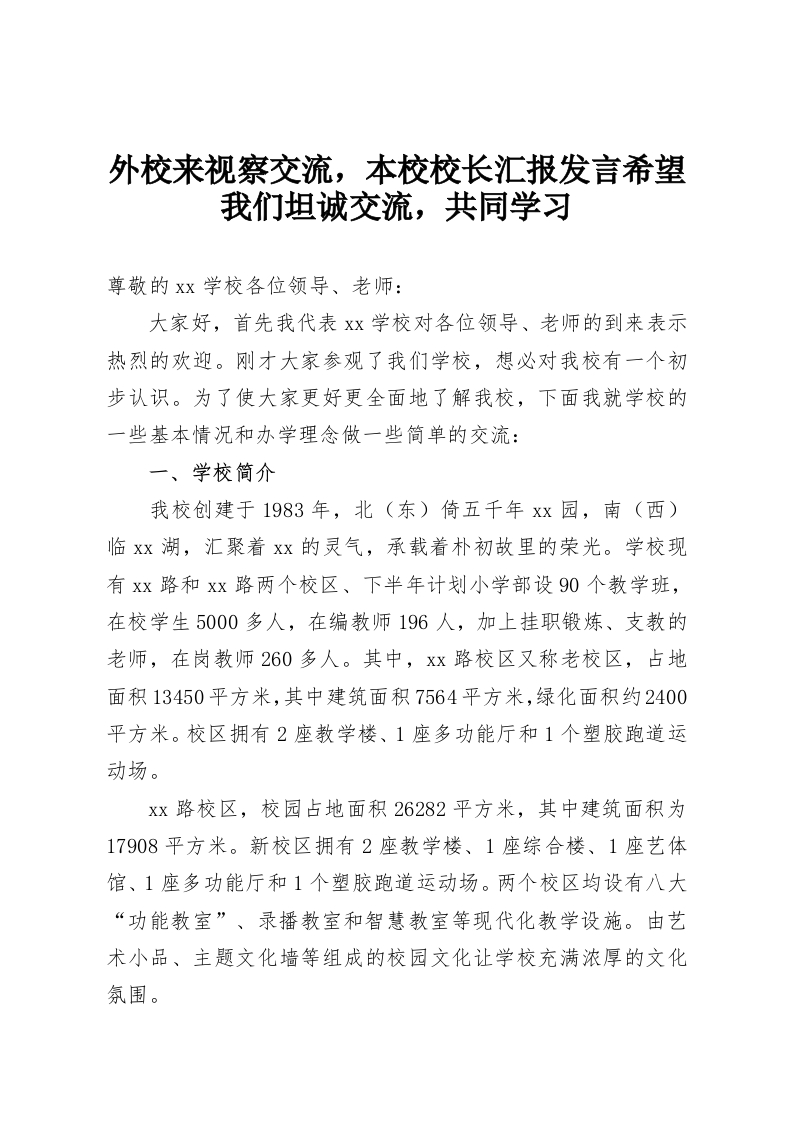 外校来视察交流，本校校长汇报发言希望我们坦诚交流，共同学习-教务资料网