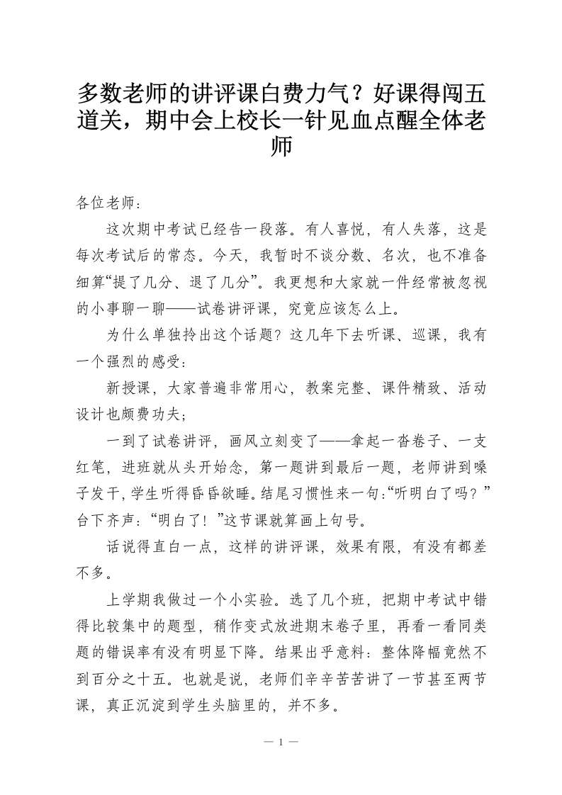 多数老师的讲评课白费力气？好课得闯五道关，期中会上校长一针见血点醒全体老师-教务资料网
