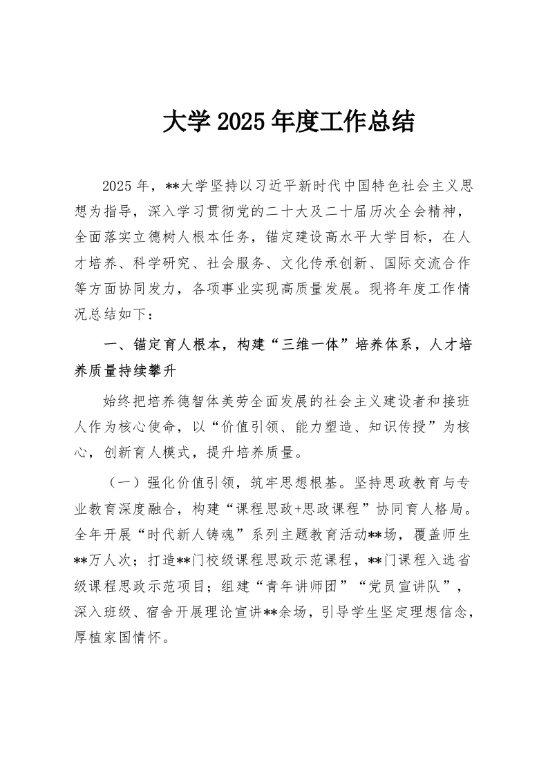 大学2025年度工作总结-教务资料网