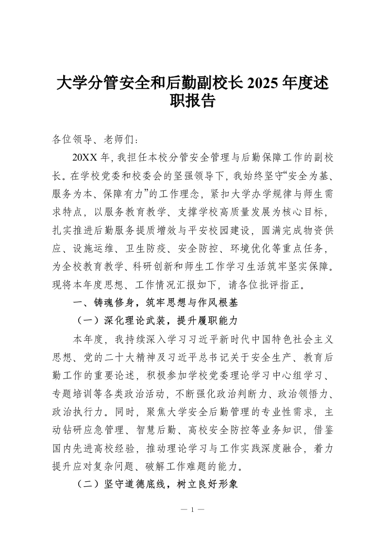 大学分管安全和后勤副校长2025年度述职报告-教务资料网