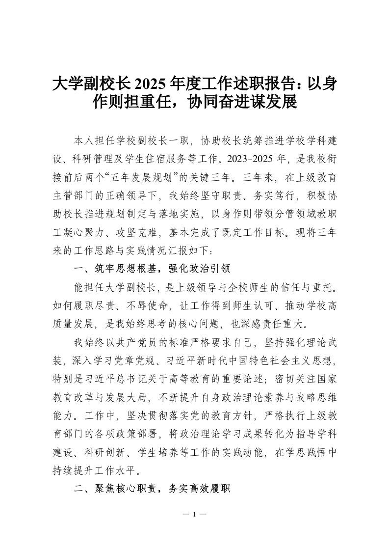 大学副校长2025年度工作述职报告：以身作则担重任，协同奋进谋发展-教务资料网
