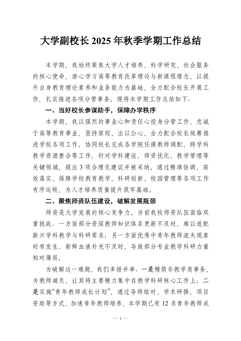 大学副校长2025年秋季学期工作总结-教务资料网