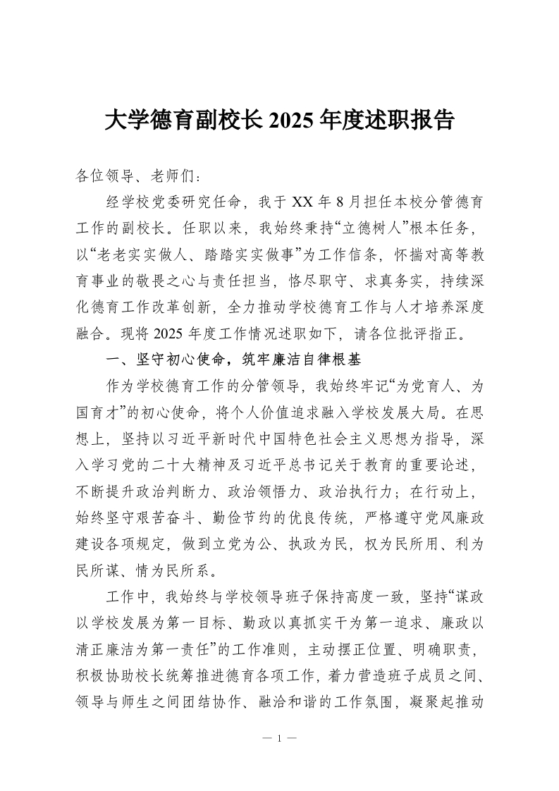 大学德育副校长2025年度述职报告-教务资料网