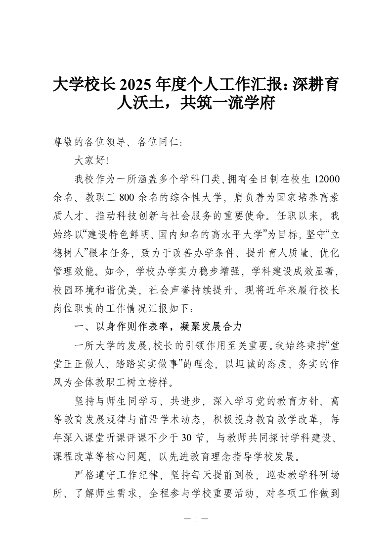 大学校长2025年度个人工作汇报：深耕育人沃土，共筑一流学府-教务资料网