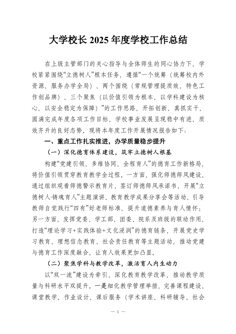 大学校长2025年度学校工作总结-教务资料网
