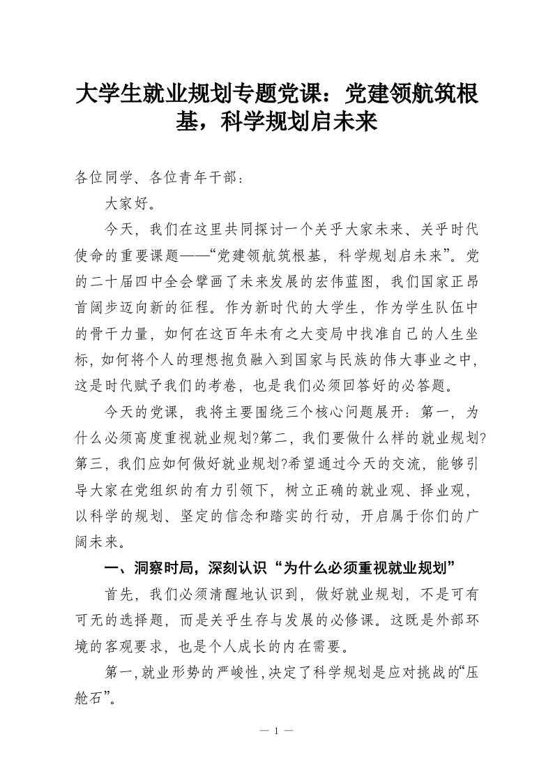 大学生就业规划专题党课：党建领航筑根基，科学规划启未来-教务资料网