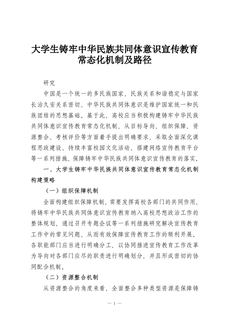 大学生铸牢中华民族共同体意识宣传教育常态化机制及路径-教务资料网