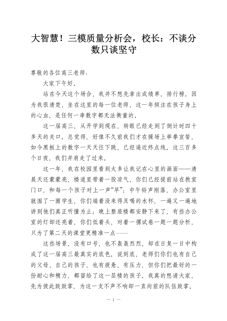 大智慧！三模质量分析会，校长：不谈分数只谈坚守-教务资料网