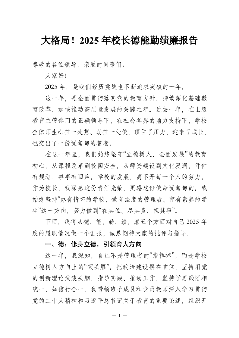 大格局！2025年校长德能勤绩廉报告-教务资料网