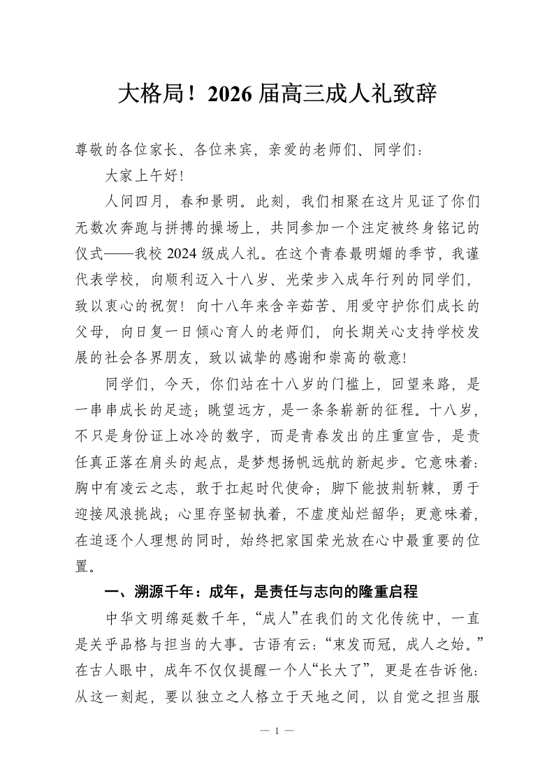 大格局！2026届高三成人礼致辞-教务资料网