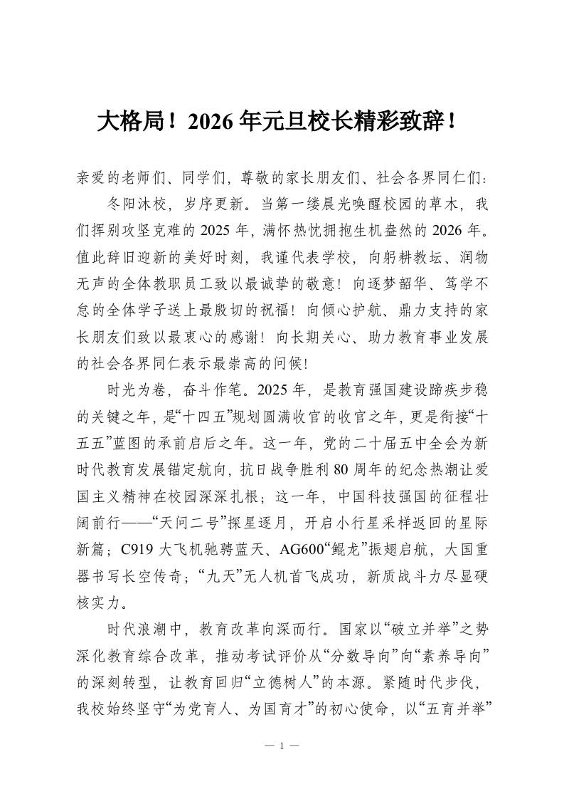 大格局！2026年元旦校长精彩致辞！-教务资料网