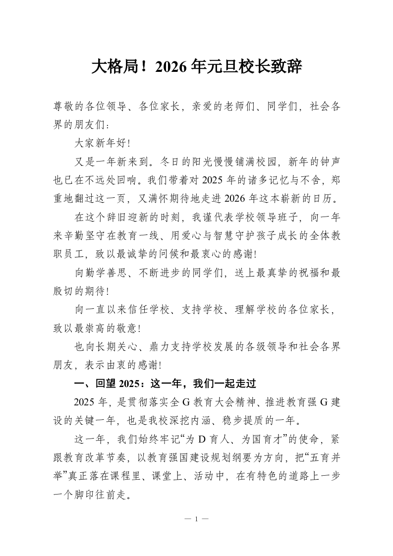 大格局！2026年元旦校长致辞-教务资料网