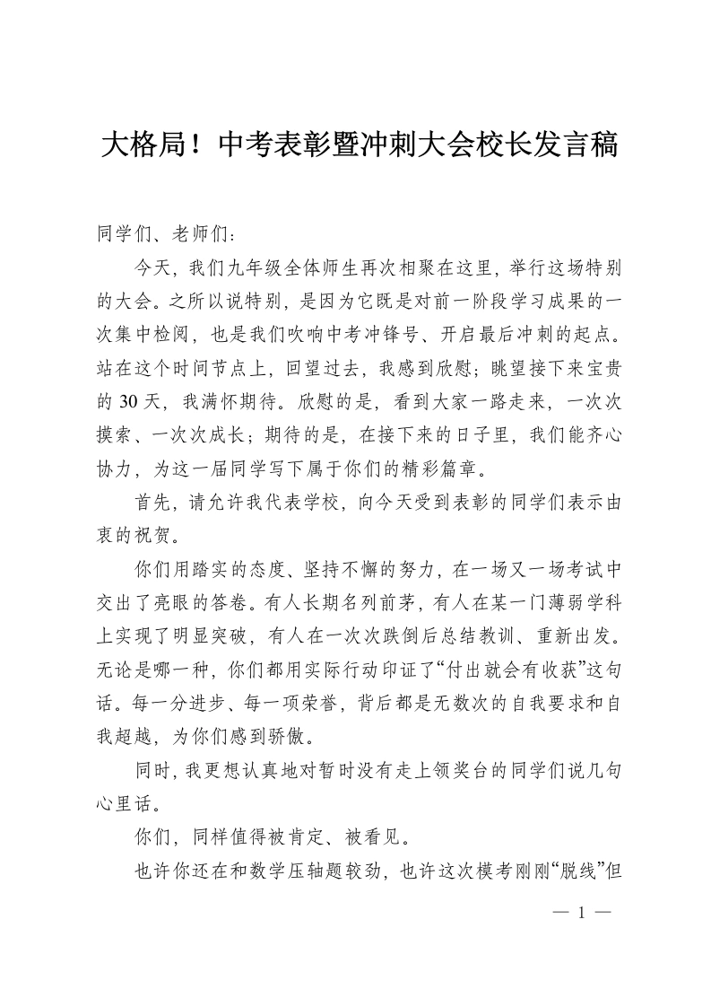 大格局！中考表彰暨冲刺大会校长发言稿-教务资料网