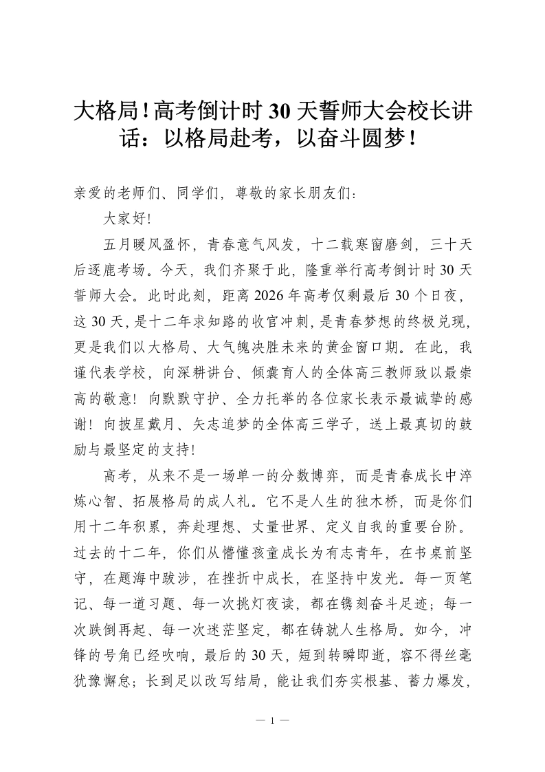 大格局！高考倒计时30天誓师大会校长讲话：以格局赴考，以奋斗圆梦！-教务资料网