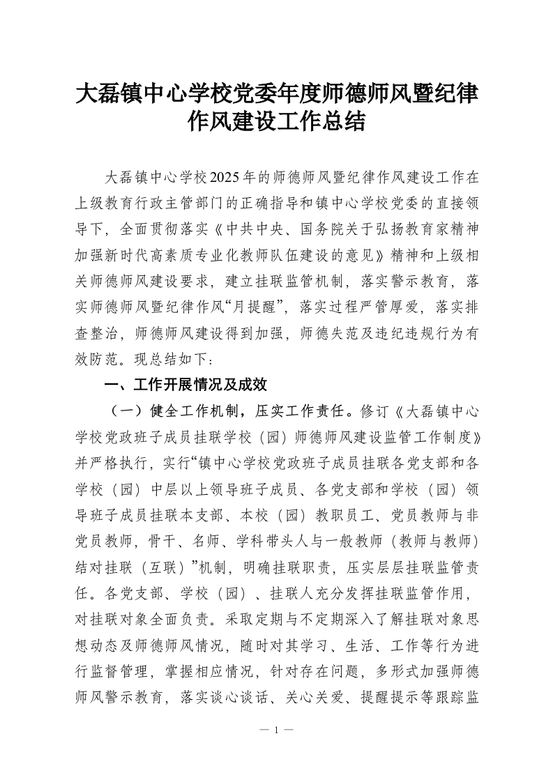 大磊镇中心学校党委年度师德师风暨纪律作风建设工作总结-教务资料网
