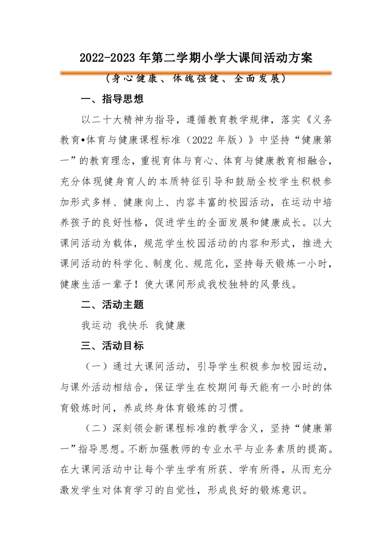 大课间活动方案(1)-教务资料网