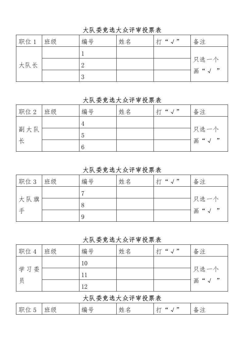 大队委竞选投票表（打印多份）-教务资料网