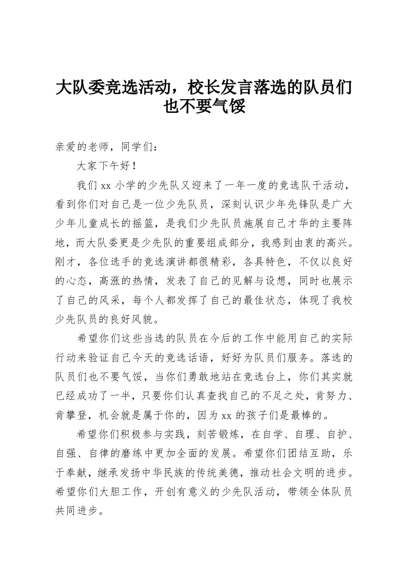 大队委竞选活动，校长发言落选的队员们也不要气馁-教务资料网
