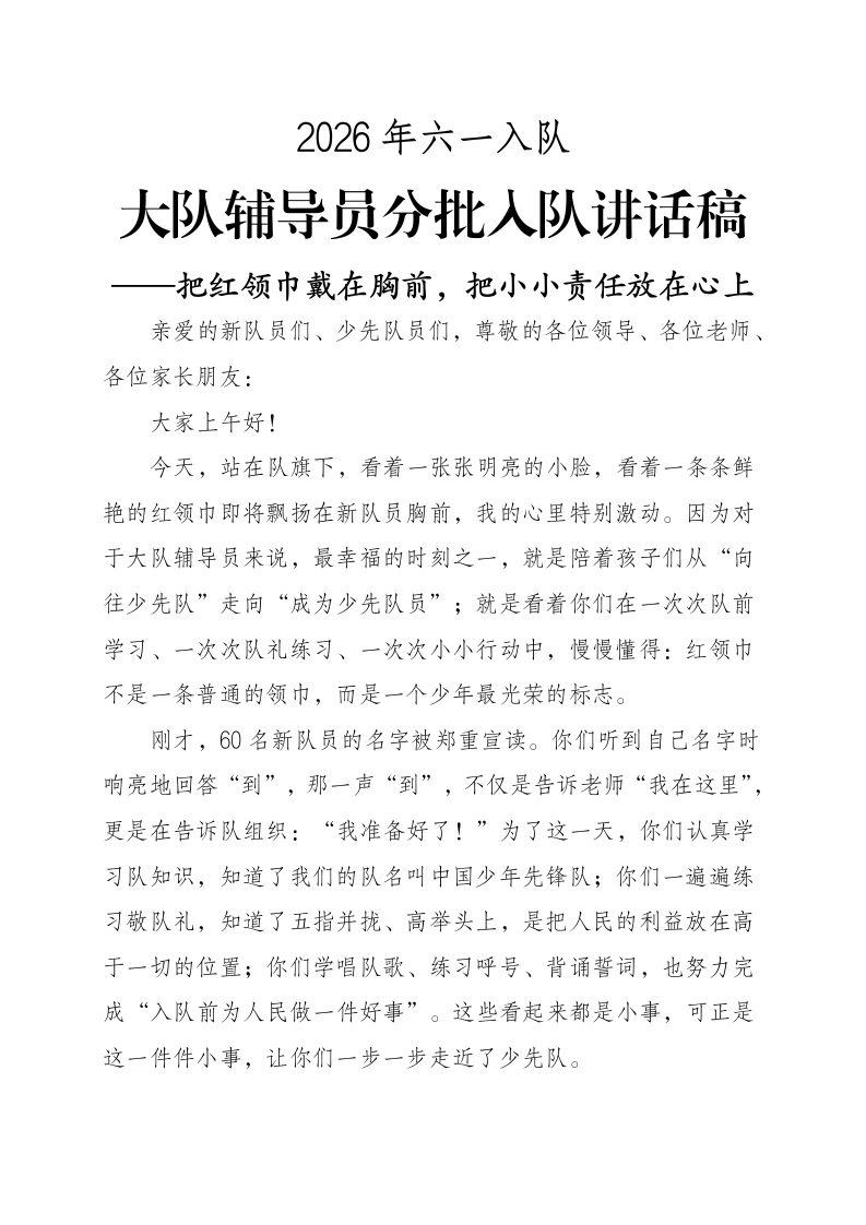 大队辅导员分批入队讲话稿——把红领巾戴在胸前，把小小责任放在心上-教务资料网