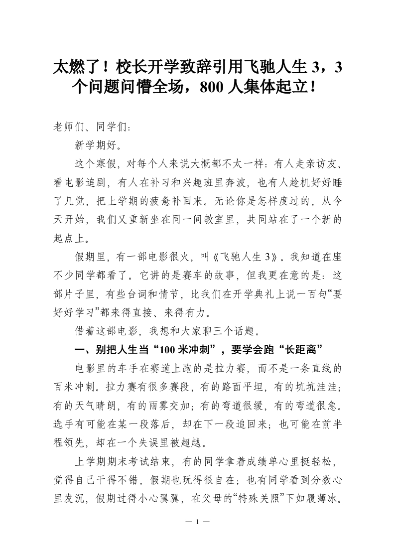 太燃了！校长开学致辞引用飞驰人生3，3个问题问懵全场，800人集体起立！-教务资料网