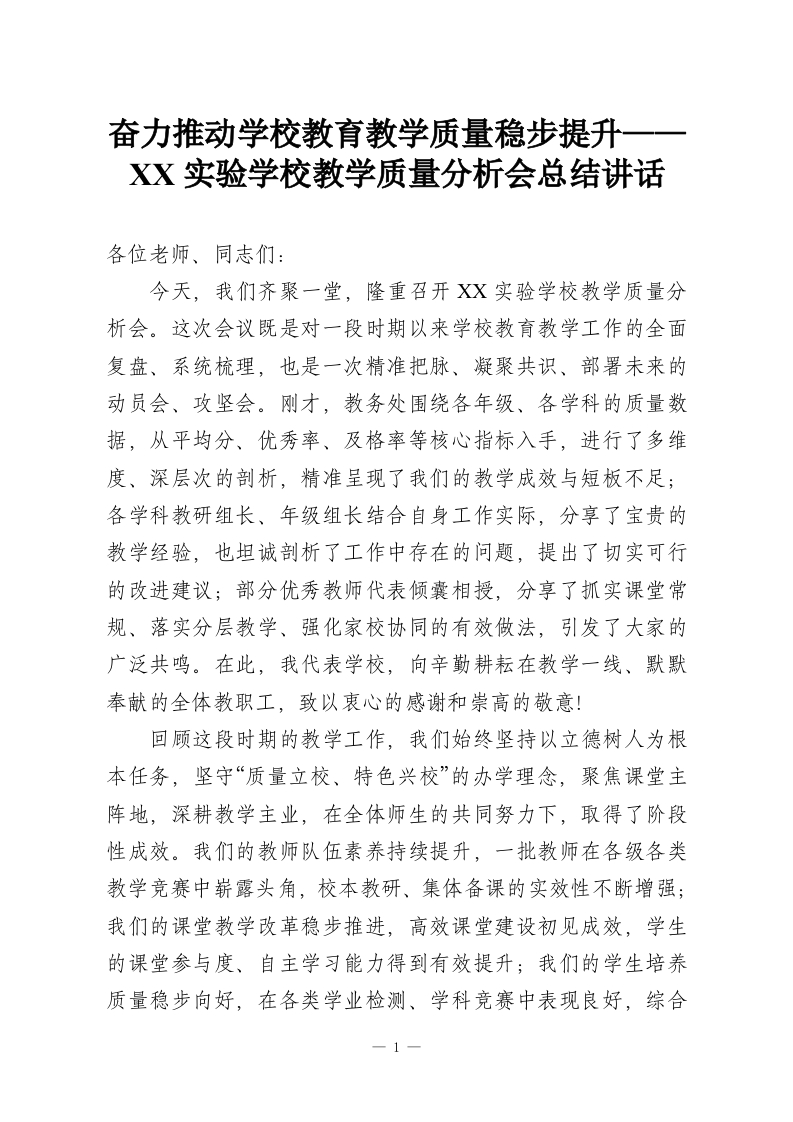 奋力推动学校教育教学质量稳步提升——XX实验学校教学质量分析会总结讲话-教务资料网