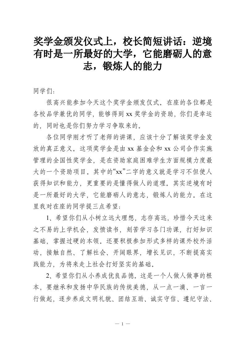 奖学金颁发仪式上，校长简短讲话：逆境有时是一所最好的大学，它能磨砺人的意志，锻炼人的能力-教务资料网