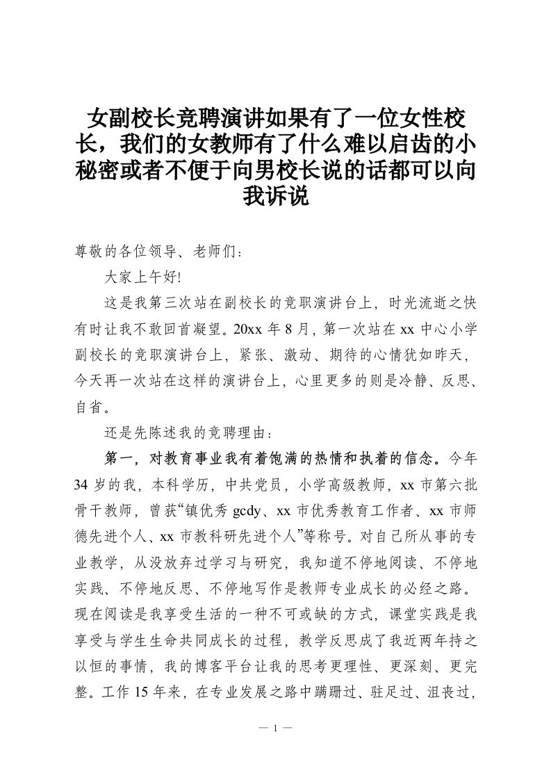 女副校长竞聘演讲如果有了一位女性校长，我们的女教师有了什么难以启齿的小秘密或者不便于向男校长说的话都可以向我诉说-教务资料网