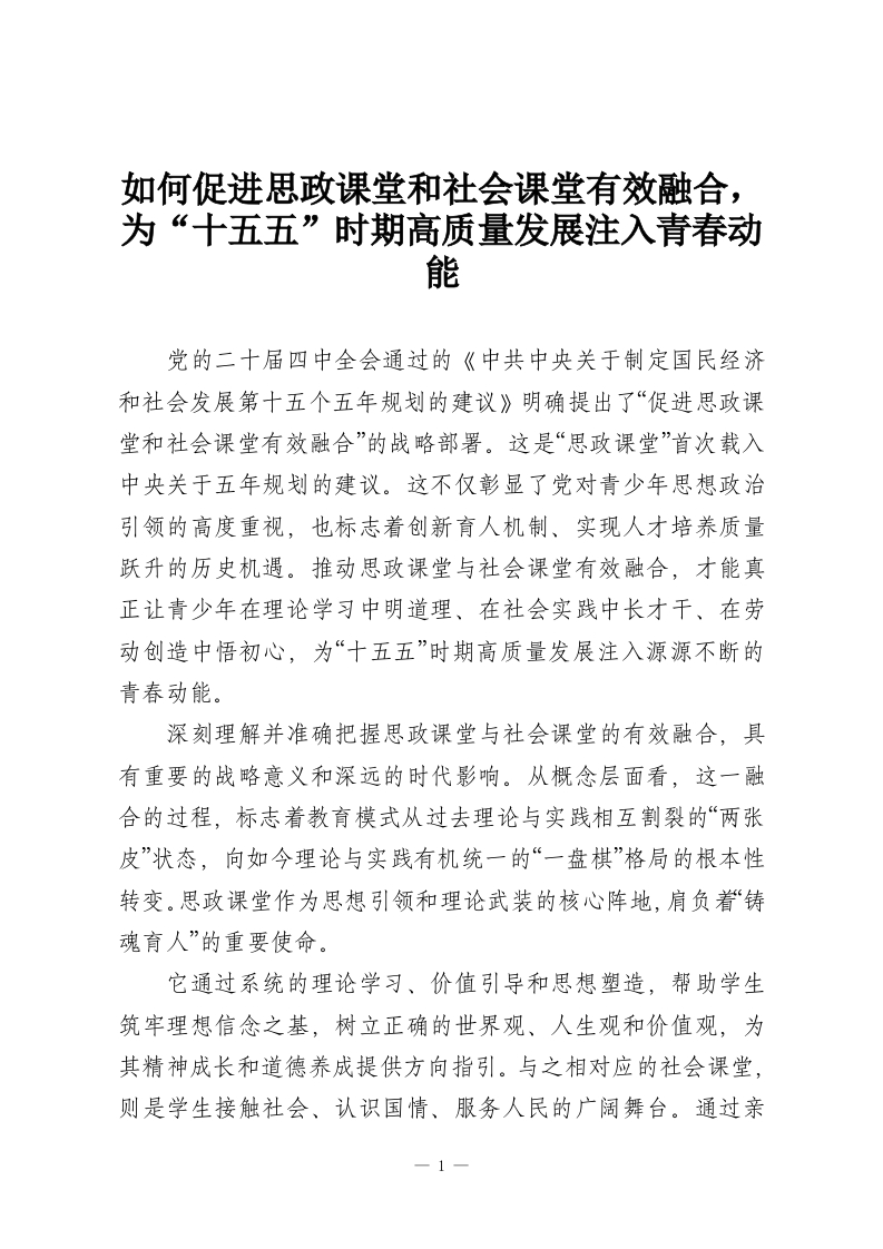 如何促进思政课堂和社会课堂有效融合，为“十五五”时期高质量发展注入青春动能-教务资料网