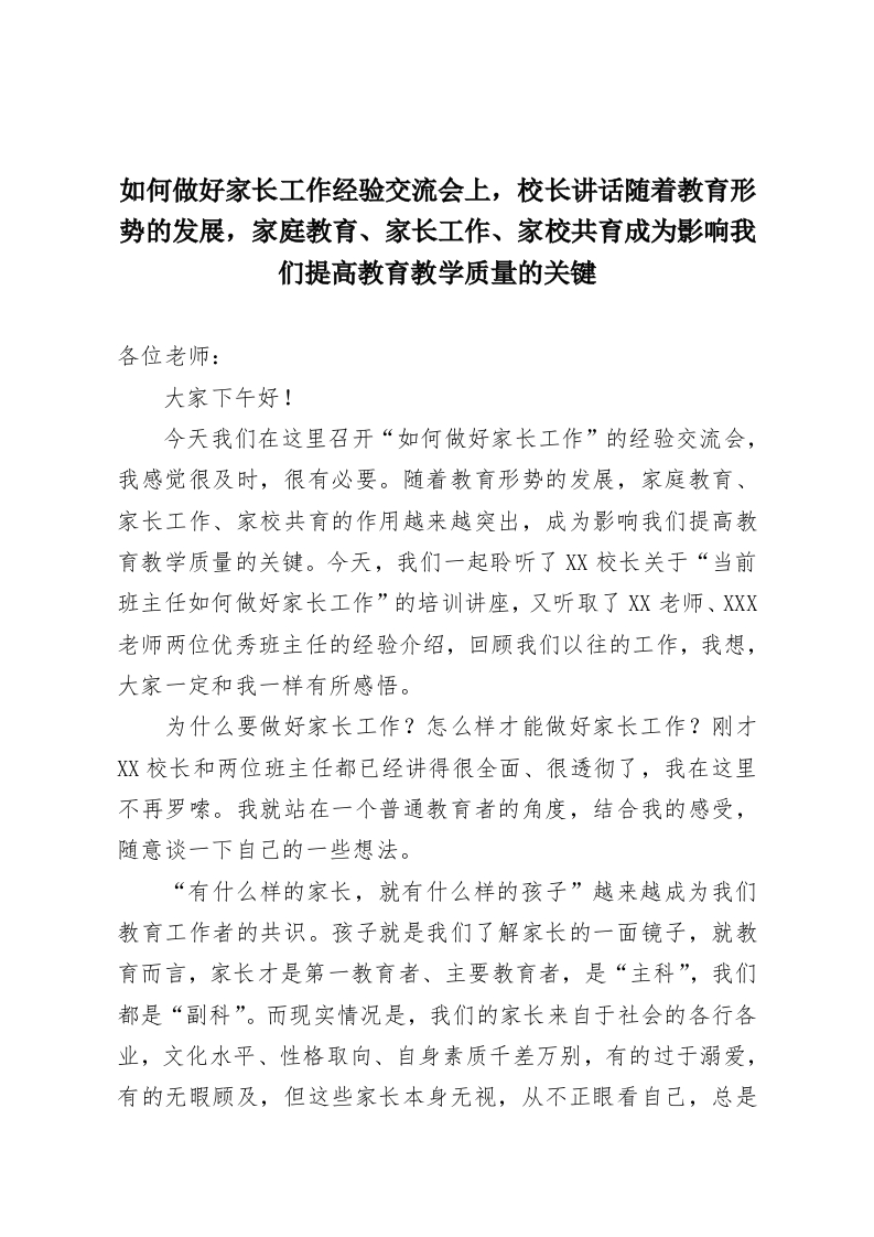 如何做好家长工作经验交流会上，校长讲话随着教育形势的发展，家庭教育、家长工作、家校共育成为影响我们提高教育教学质量的关键-教务资料网