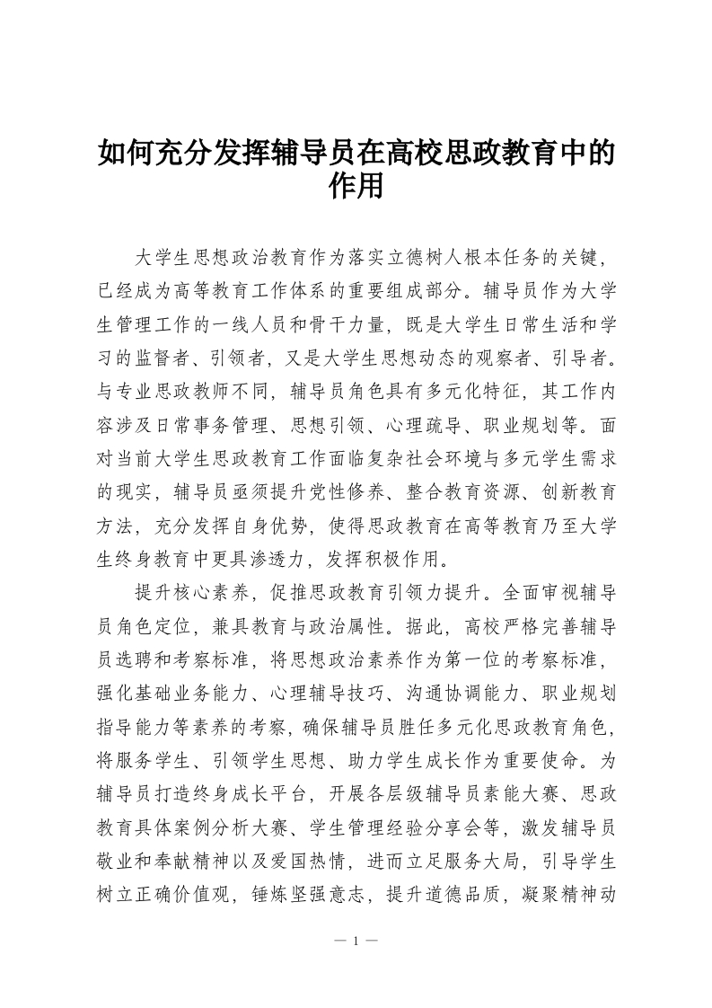 如何充分发挥辅导员在高校思政教育中的作用-教务资料网
