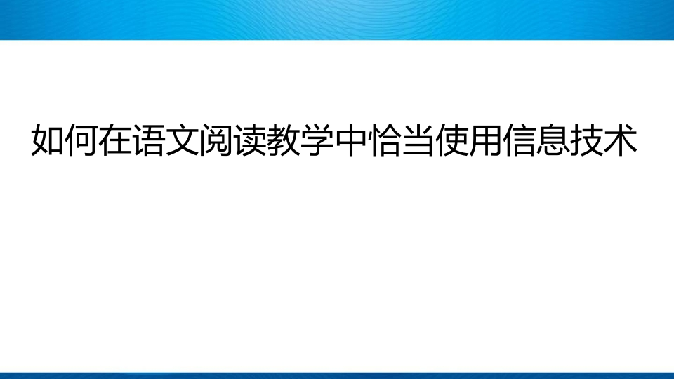 如何在语文阅读教学中恰当使用信息技术PPT课件-教务资料网