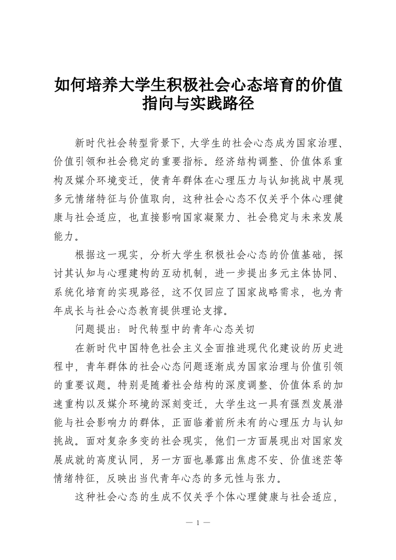 如何培养大学生积极社会心态培育的价值指向与实践路径-教务资料网