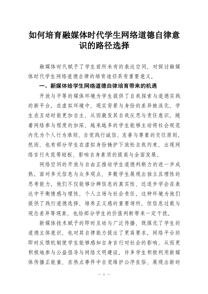 如何培育融媒体时代学生网络道德自律意识的路径选择-教务资料网