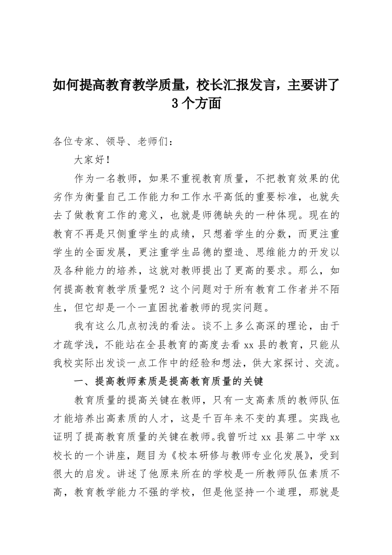 如何提高教育教学质量，校长汇报发言，主要讲了3个方面-教务资料网