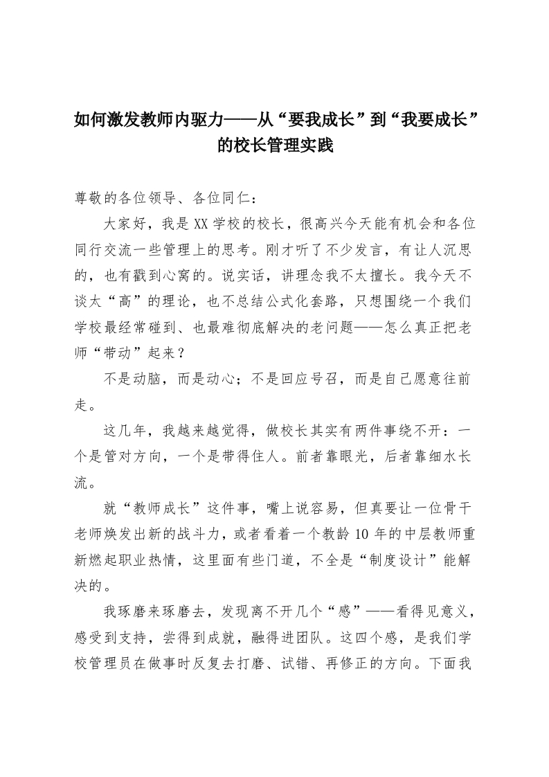如何激发教师内驱力——从“要我成长”到“我要成长”的校长管理实践-教务资料网