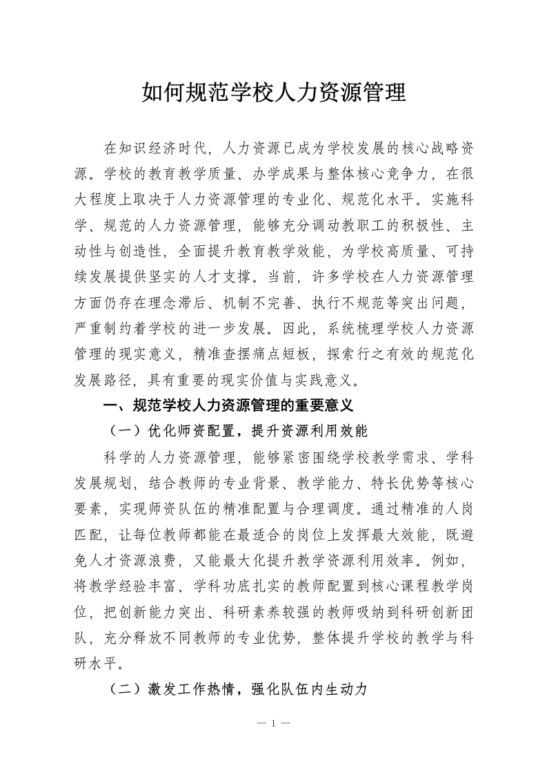 如何规范学校人力资源管理-教务资料网