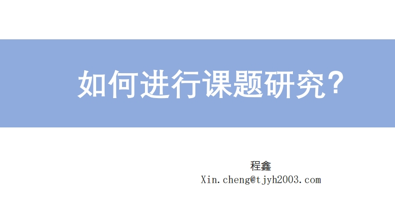 如何进行课题研究PPT课件-教务资料网
