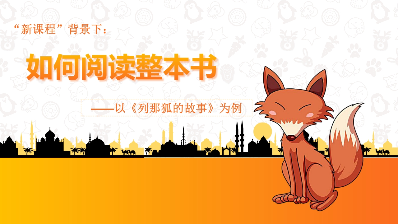 如何阅读整本书，以《列那狐的故事》为例-教务资料网