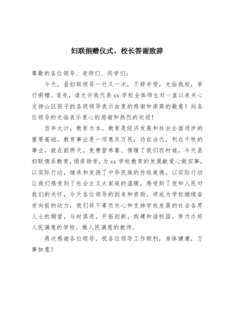 妇联捐赠仪式，校长答谢致辞-教务资料网