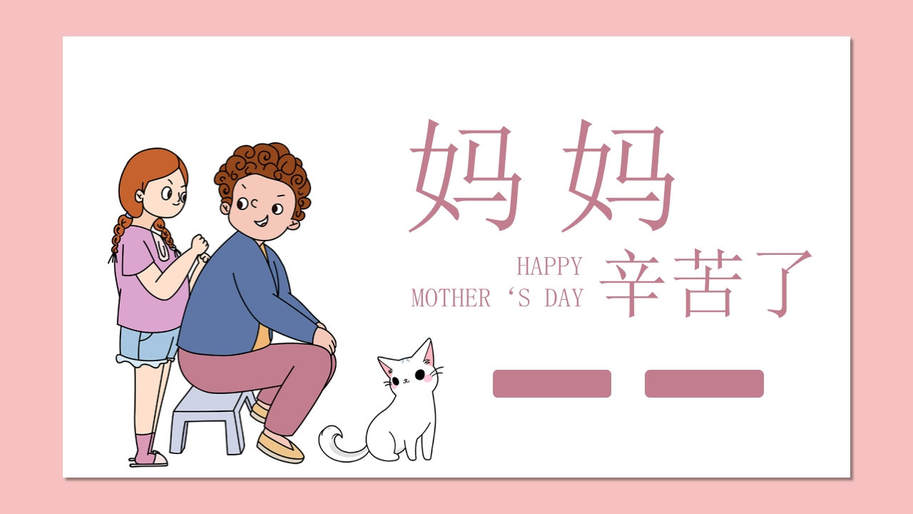 妈妈辛苦了母亲节PPT-教务资料网