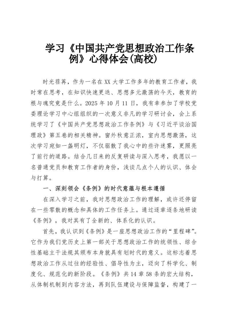 学习《中国共产党思想政治工作条例》心得体会(高校)-教务资料网