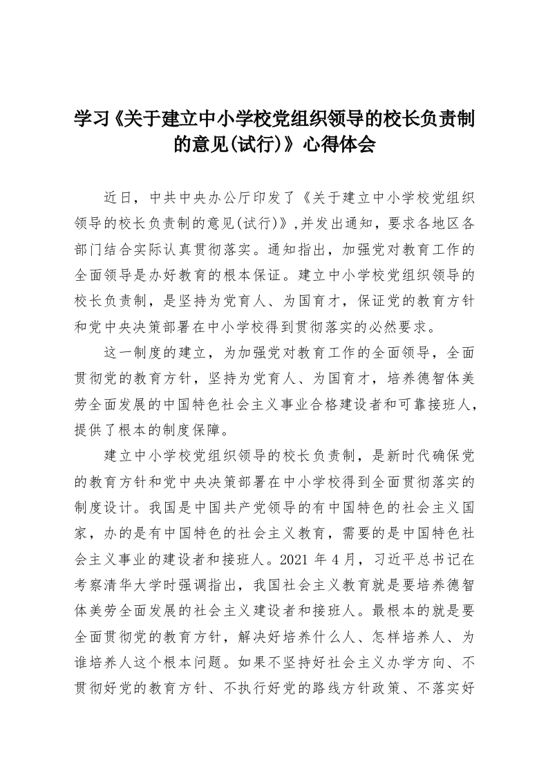 学习《关于建立中小学校党组织领导的校长负责制的意见(试行)》心得体会-教务资料网