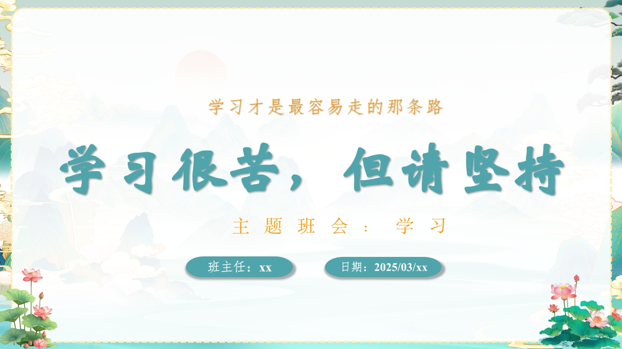 学习很苦，但请坚持主题班会-教务资料网