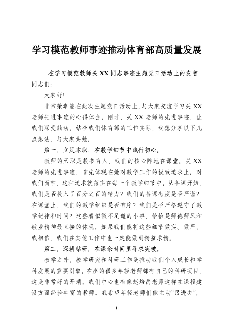 学习模范教师事迹推动体育部高质量发展-教务资料网