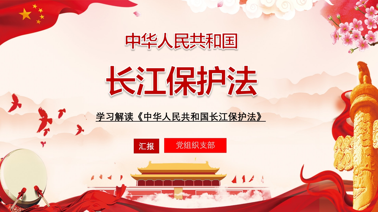 学习解读《中华人民共和国长江保护法》课件-教务资料网
