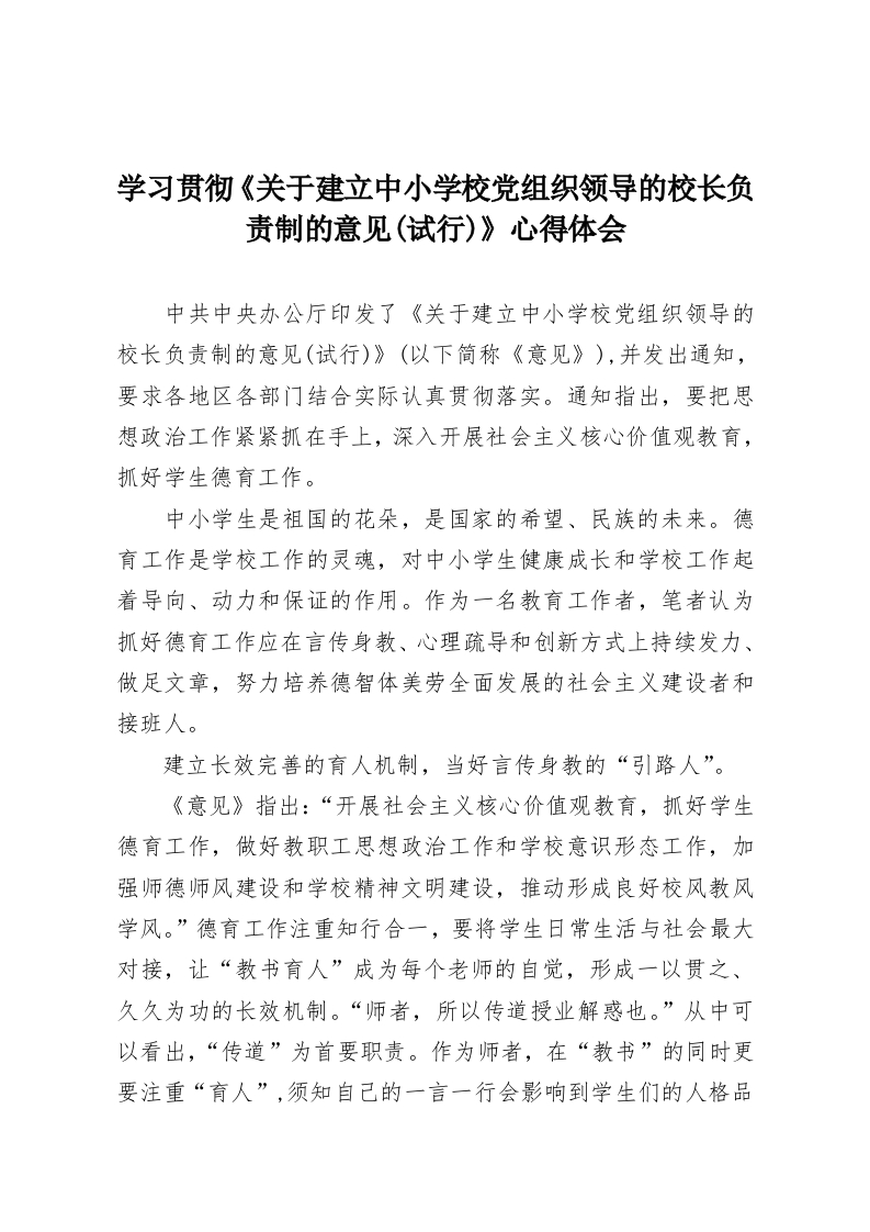 学习贯彻《关于建立中小学校党组织领导的校长负责制的意见(试行)》心得体会-教务资料网