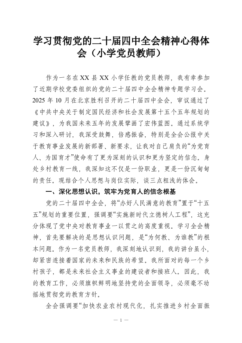 学习贯彻党的二十届四中全会精神心得体会（小学党员教师）-教务资料网