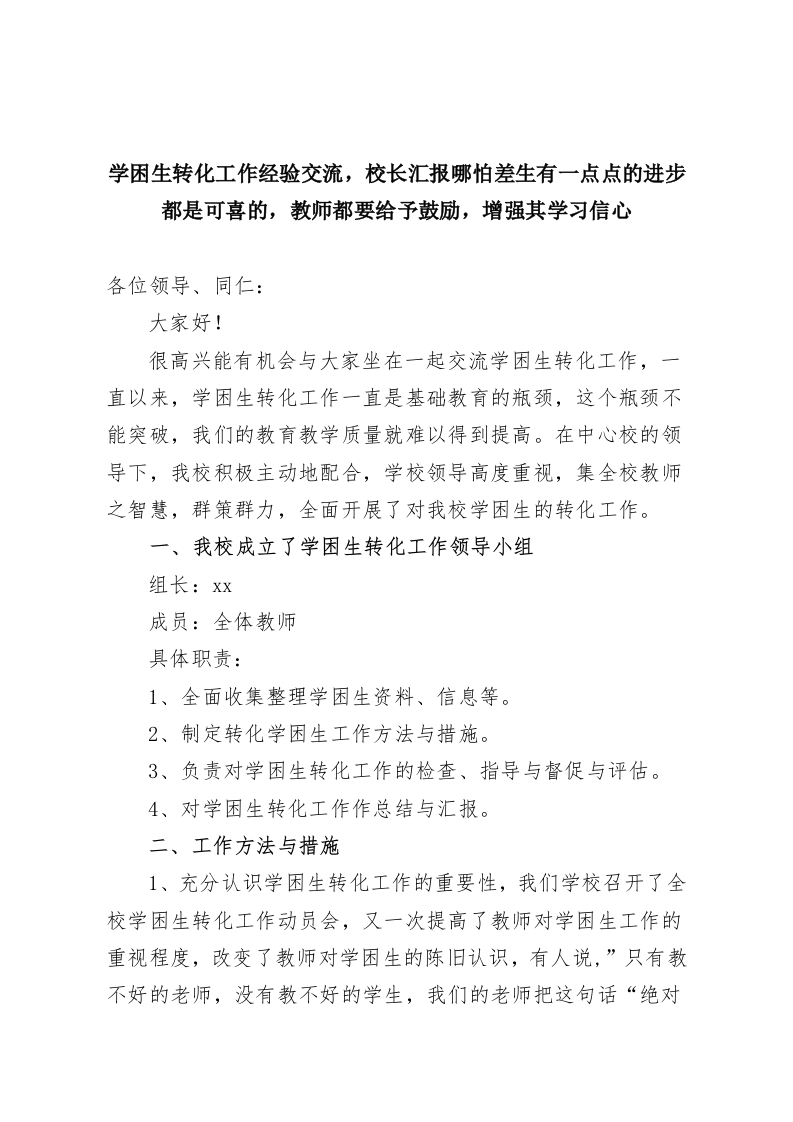 学困生转化工作经验交流，校长汇报哪怕差生有一点点的进步都是可喜的，教师都要给予鼓励，增强其学习信心-教务资料网