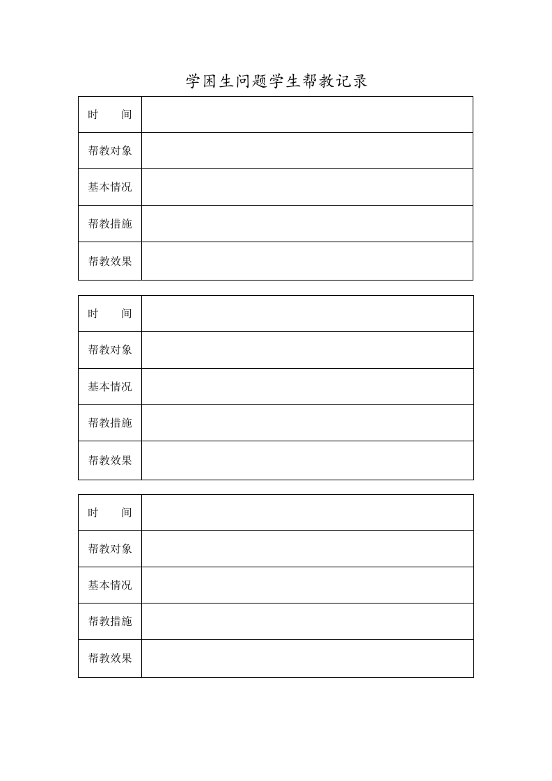 学困生问题学生帮教记录(1)-教务资料网