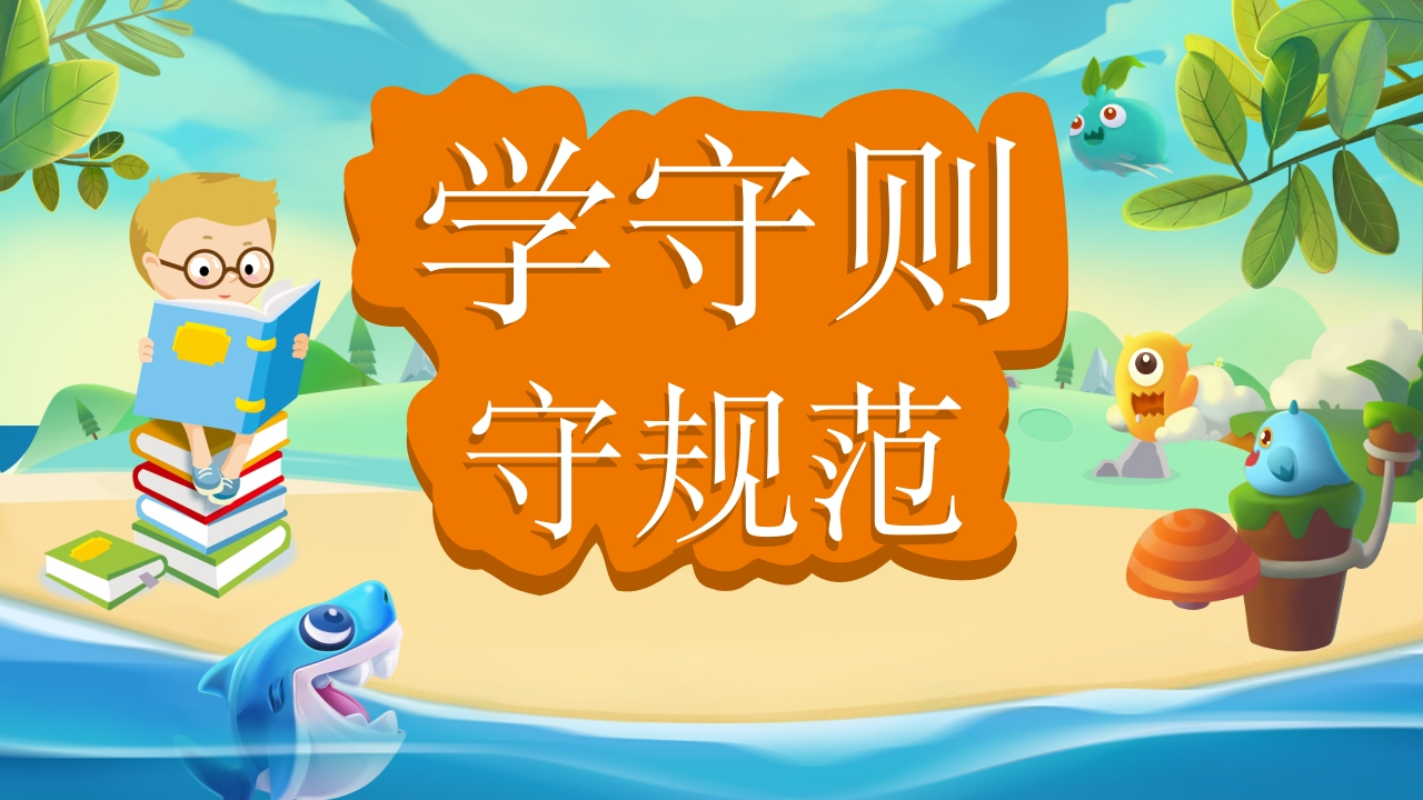 学守则，守规范-教务资料网